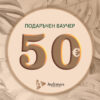 Ваучер 50 евро