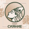 пакет сияние