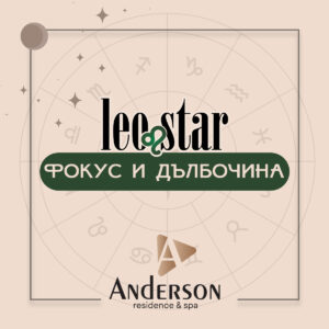АСТРО ФОКУС И ДЪЛБОЧИНА