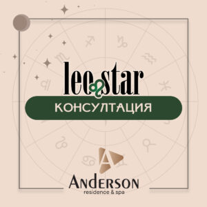 АСТРО КОНСУЛТАЦИЯ