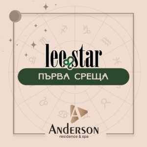 АСТРО-ПЪРВА СРЕЩА