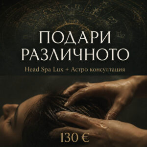 Head Spa LUX + Астроконсултация